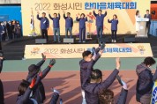 화성시의회, 2022년 화성시민 한마음 체육대회에서 시민들의 선전 기원   -경기티비종합뉴스-