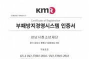 [성남시청소년재단]  성남시 출연기관 최초 부패방지경영시스템(ISO 37001) 인증 획득   -경기티비종합뉴스-
