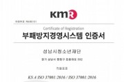 [성남시청소년재단]  성남시 출연기관 최초 부패방지경영시스템(ISO 37001) 인증 획득   -경기티비종합뉴스-