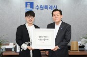 [수원특례시]  민선 8기 시정 목표‘수원을 새롭게 시민을 빛나게’,　VI 캘리그래피 제작   -경기티비종합뉴스-
