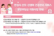 [안성시]   ‘산모·신생아 건강관리 서비스’ 본인부담금 지원     -경기티비종합뉴스-