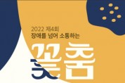 [성남시]   ‘제4회 장애를 넘어 소통하는 꽃 춤 축제’ 열려  -경기티비종합뉴스-