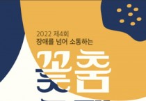[성남시]   ‘제4회 장애를 넘어 소통하는 꽃 춤 축제’ 열려  -경기티비종합뉴스-