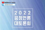 [공정언론국민감시단]   ‘제3회 공정언론 대 토론회’개최    -경기티비종합뉴스-