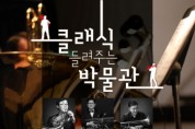 [여주시]  여주박물관 첫 야간 공연 개최  “클래식 들려주는 박물관”  -경기티비종합뉴스-