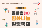 [오산시]  19일“돌아온(溫) 평화 나눔 힐링 축제”개최   -경기티비종합뉴스-