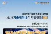 [화성산업진흥원]   트리플-X 포럼 제9차 기술세미나 개최   -경기티비종합뉴스-