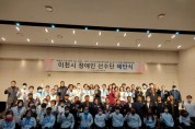 [이천시]   이천시장애인체육선수단 해단식 개최   -경기티비종합뉴스-