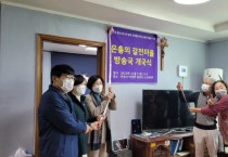 [안성시]  우리마을에 방송국이 생겼어요!  안성시 미양면 ‘갈전마을’ 주민이 운영하는 마을방송국 개국  -경기티비종합뉴스-