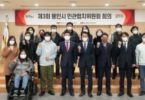 [용인특례시]  민관협치위, 2023년‘걷기좋은 용인’에 힘 합친다  -경기티비종합뉴스-