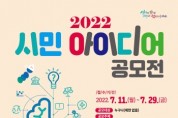 안산시, 2022년 시민 아이디어 공모전 개최    -경기티비종합뉴스-
