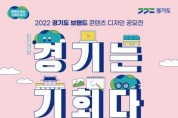 [경기도]  ‘경기는 기회다!’…도, 브랜드 콘텐츠 디자인 공모전 개최   -경기티비종합뉴스-