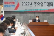 [오산시]  2023년 주요 업무계획 보고 시작    -경기티비종합뉴스-