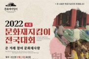 [수원시]  2022 문화재지킴이 전국대회’ 16일 수원서 개막     -경기티비종합뉴스-