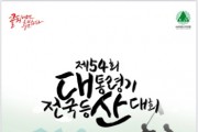 [이천시]  제54회 대통령기 전국등산대회가 이천시 설봉산 일원에서 개최된다  -경기티비종합뉴스-