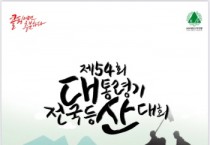 [이천시]  제54회 대통령기 전국등산대회가 이천시 설봉산 일원에서 개최된다  -경기티비종합뉴스-