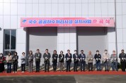 [양평군]  ‘국수 공공하수처리시설 설치사업’준공식 개최   -경기티비종합뉴스-