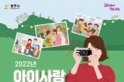 광주시, “3대가 행복한 광주인의 추억” 주제로 2022 아이사랑가족사랑 사진공모전 개최  -경기티비종합뉴스-