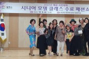 [광주시]  해공시민대학, ‘시니어 모델 클래스’ 수료 패션쇼 개최   -경기티비종합뉴스-
