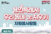 [용인시자원봉사센터] ]  "우리 동네 눈 치우고, 자원봉사활동 인증받으세요!"  -경기티비종합뉴스-