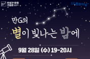 [안성시]  안성3·1운동기념관, 9월 문화의 날 ‘만G의 별이 빛나는 밤에’  -경기티비종합뉴스-