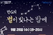 [안성시]  안성3·1운동기념관, 9월 문화의 날 ‘만G의 별이 빛나는 밤에’  -경기티비종합뉴스-