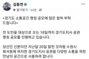 [경기도]  김동연 “경기도지사 공관 명칭 공모 참여 부탁드린다”   -경기티비종합뉴스-