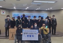 [성남시청소년재단]  C.O.C(Circle of change) 사회가치실현 프로젝트    성남시 장애인 연합회 휠체어 및 스포크가드 전달식 진행  -경기티비종합뉴스-