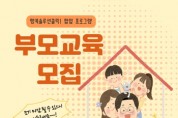 [이천시]  부모교육 참여자 모집   -경기티비종합뉴스-