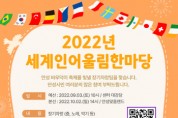 [안성시]  ‘2022년 세계인 어울림 한마당’ 참가자 모집   -경기티비종합뉴스-
