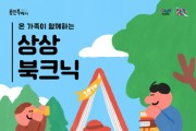 (재)용인문화재단]   온 가족이 함께하는 <상상북크닉> 개최   -경기티비종합뉴스-