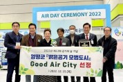 [양평군]   2022년 맑은공기 모범도시(Good Air City)로 선정돼   -경기티비종합뉴스-