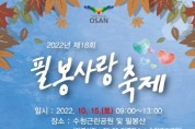 [오산시]   신장동, 오는 15일 제18회 필봉사랑축제 열어  -경기티비종합뉴스-