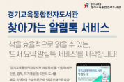 [경기도교육청]  경기중앙교육도서관, 5일부터‘도서 요약 알림 서비스’제공   -경기티비종합뉴스-