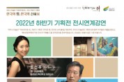 [여주시]  2022년 아트뮤지엄 려 하반기 기획전   -경기티비종합뉴스-