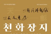 [안성시]   박두진문학관 특별전시 「천화장지天龢將至, 천연의 화가 이르리라」 개최   -경기티비종합뉴스-