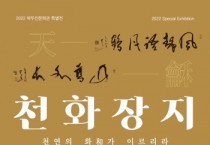 [안성시]   박두진문학관 특별전시 「천화장지天龢將至, 천연의 화가 이르리라」 개최   -경기티비종합뉴스-