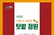 [용인농촌테마파크]   국화와 텃밭의 가을협주곡  -경기티비종합뉴스-