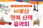 [안성시]  ‘비봉산 행복 산책 음악회’에서 힐링하세요!   -경기티비종합뉴스-