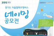 [경기도]   자율협력주행버스가 새로운 이름을 기다립니다!”   -경기티비종합뉴스-