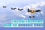 경기시민사회, '수원군공항 이전 공론화' 과정에 공식 문제제기!   -경기티비종합뉴스-