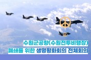 경기시민사회, '수원군공항 이전 공론화' 과정에 공식 문제제기!   -경기티비종합뉴스-