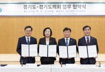 경기도-도의회 간 소통·협치기구 ‘여·야·정 협의체’ 출범     -경기티비종합뉴스-