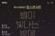 (재)용인문화재단]  용인시립합창단 팝스콘서트  <별이 빛나는 밤에>   -경기티비종합뉴스-