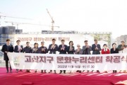 [광주시]  고산지구 문화누리센터 착공식 개최   -경기티비종합뉴스-