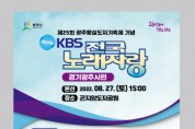 [광주시]   곤지암도자공원에서 KBS전국노래자랑 개최   -경기티비종합뉴스-