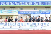 안산시 한양대 ERICA캠퍼스 혁신파크 산·학·연 혁신허브 착공   -경기티비종합뉴스-