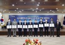 [성남시]  “성남을 시스템반도체 중심 도시로” 9개 기관 뭉쳤다   -경기티비종합뉴스-