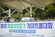 [화성시의회]   제1회 화성시의장기 게이트볼대회 개최    -경기티비종합뉴스-