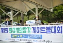 [화성시의회]   제1회 화성시의장기 게이트볼대회 개최    -경기티비종합뉴스-